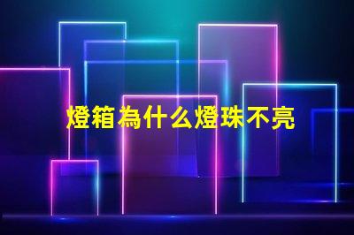 燈箱為什么燈珠不亮 軟膜燈箱燈珠太亮怎么辦